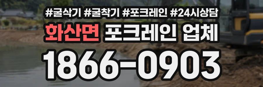 화산면 포크레인업체 상담 전화 1866-0903