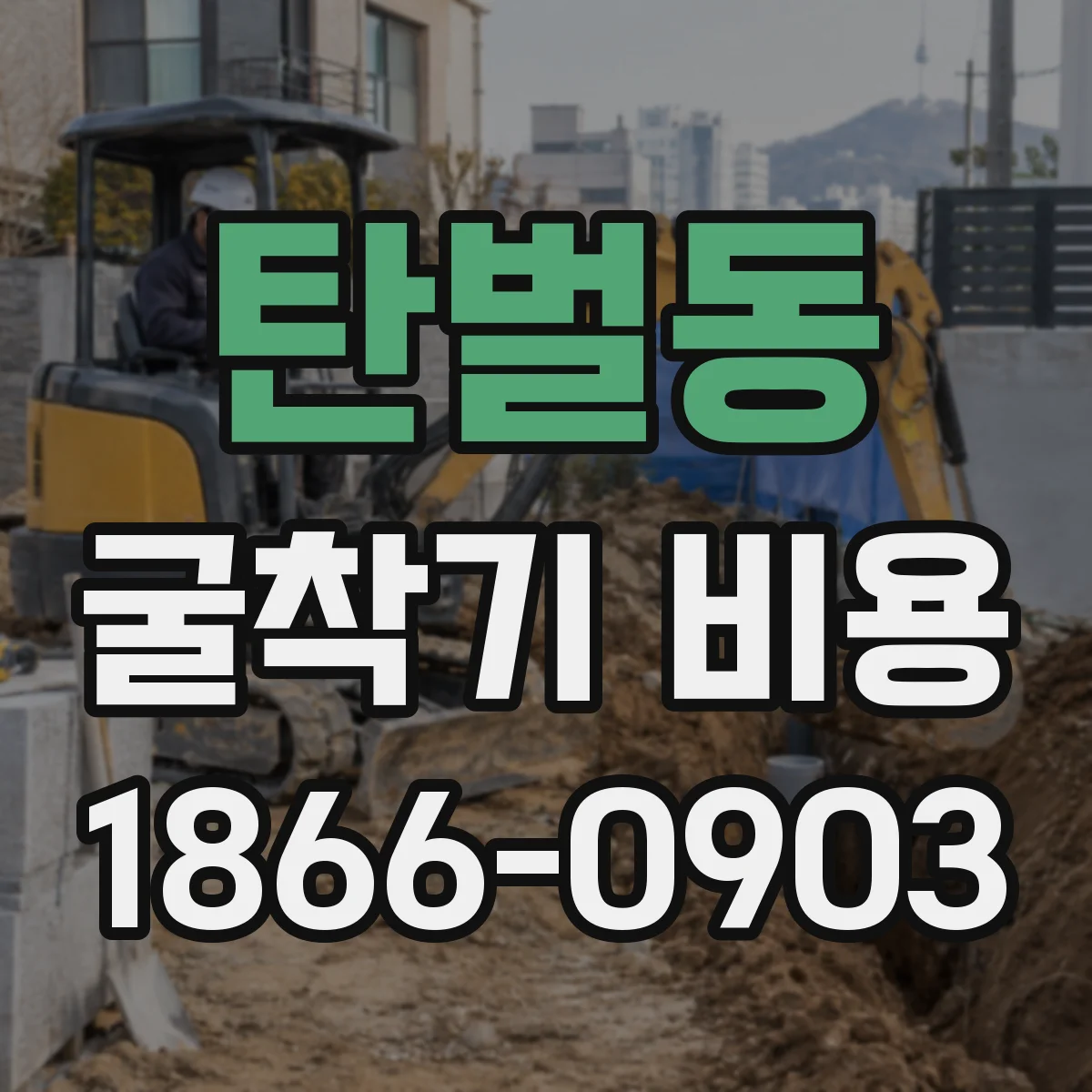 탄벌동 굴착기 비용