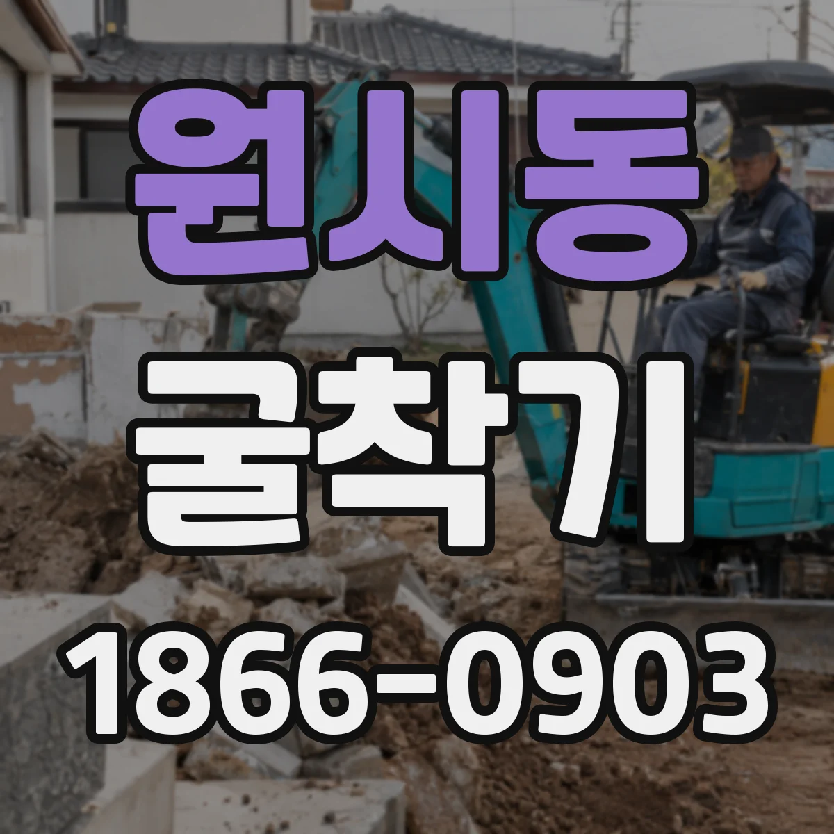 원시동 굴착기