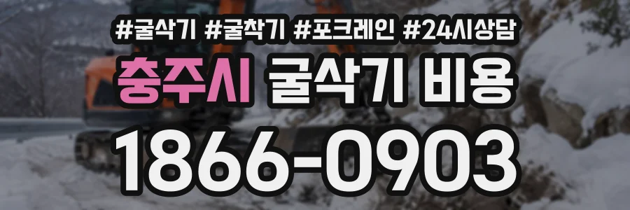 충주시 굴삭기비용 상담 전화 1866-0903