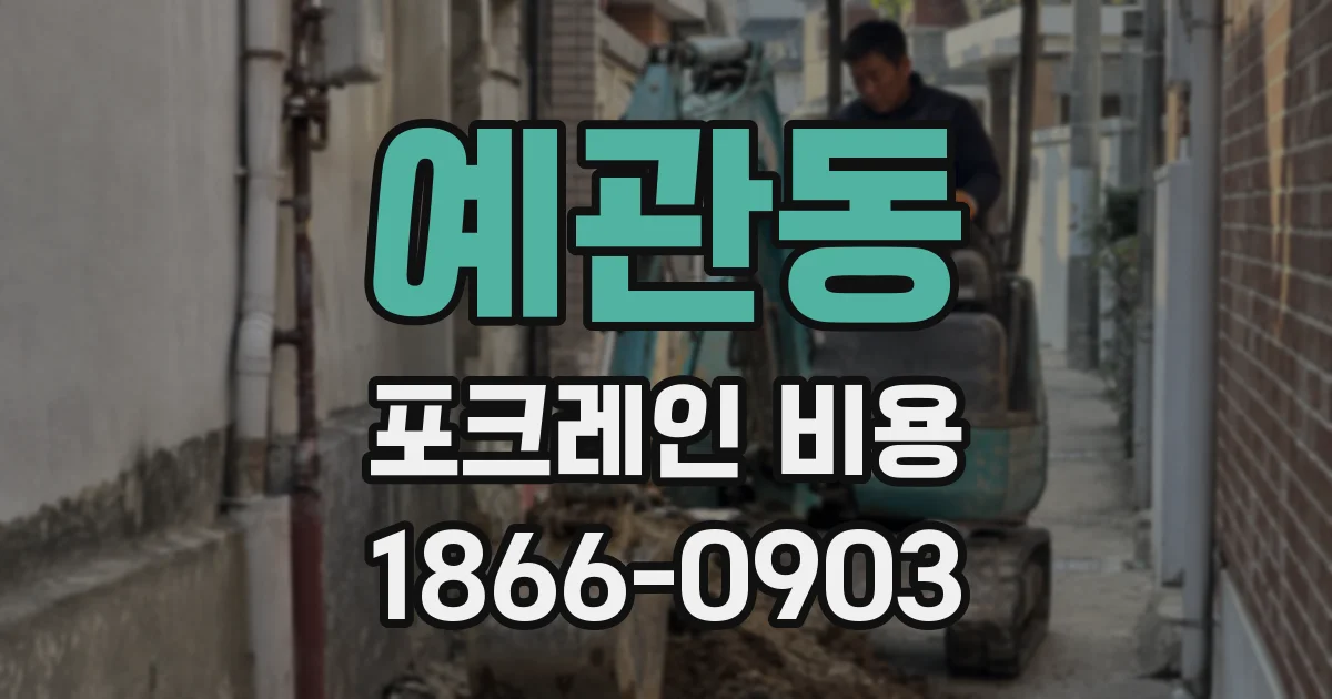 예관동 포크레인 비용