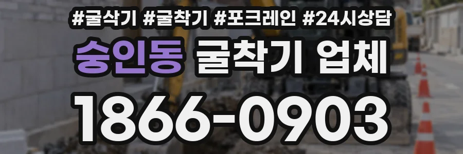 숭인동 굴착기 업체