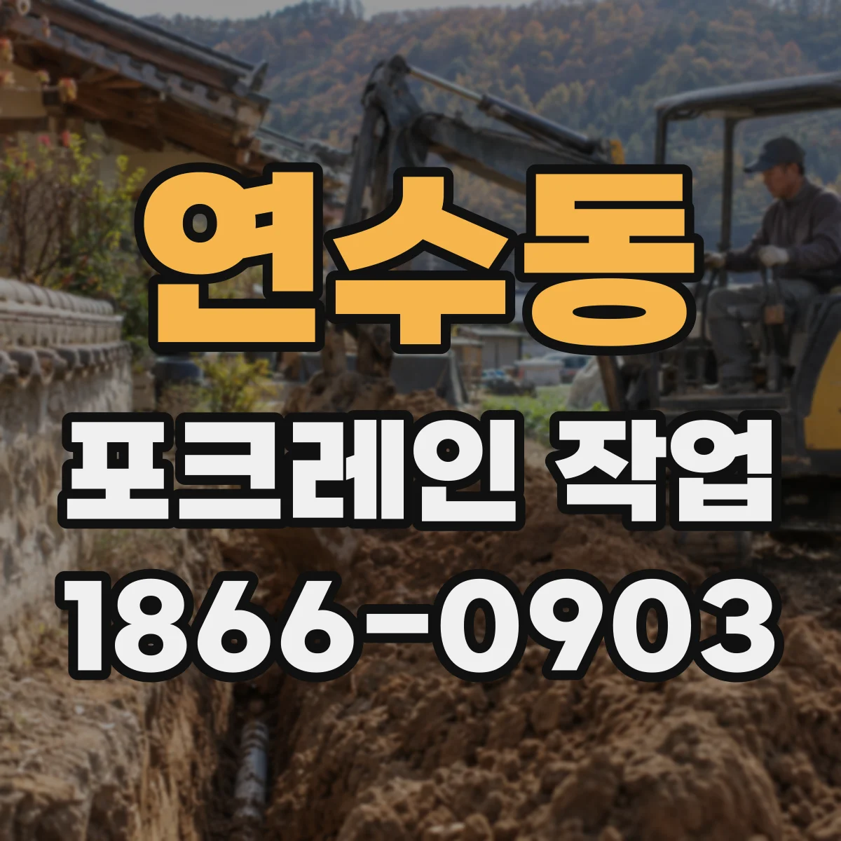 연수동 포크레인 작업