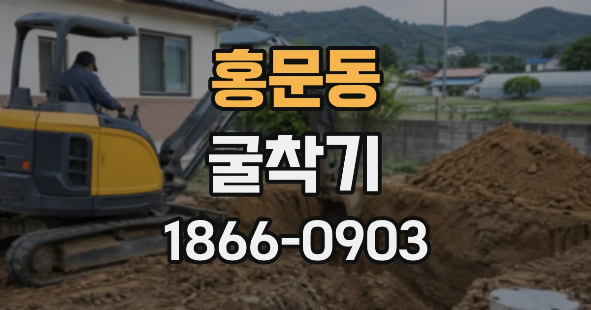 홍문동 굴착기