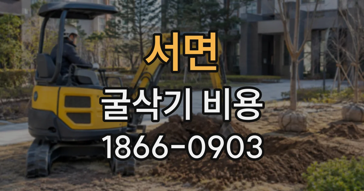서면 굴삭기비용
