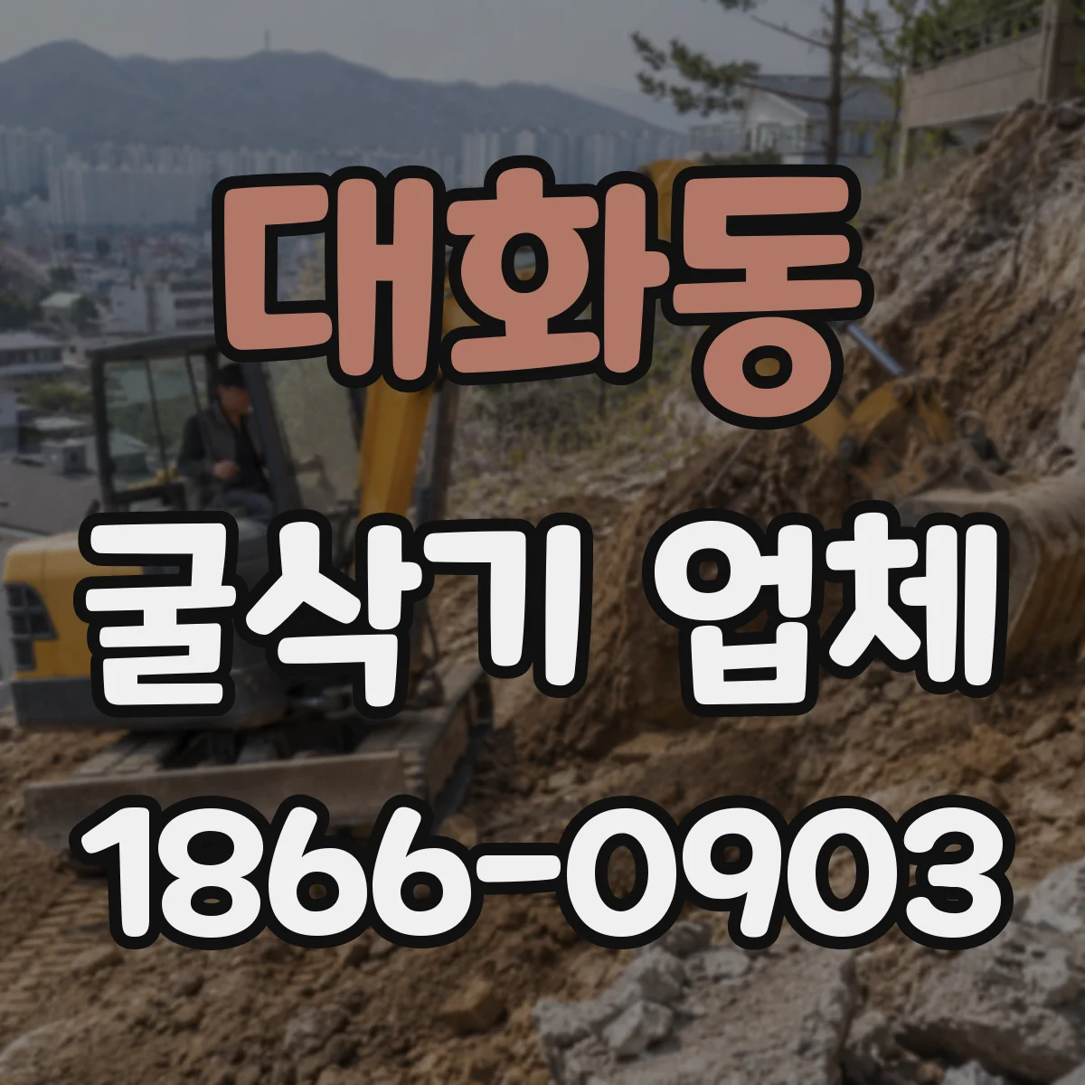 대화동 굴삭기 업체