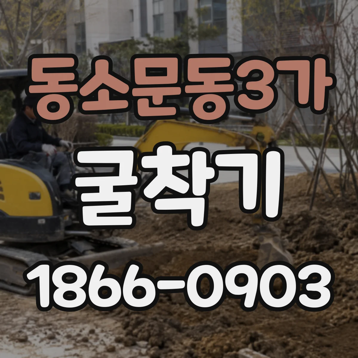 동소문동3가 굴착기