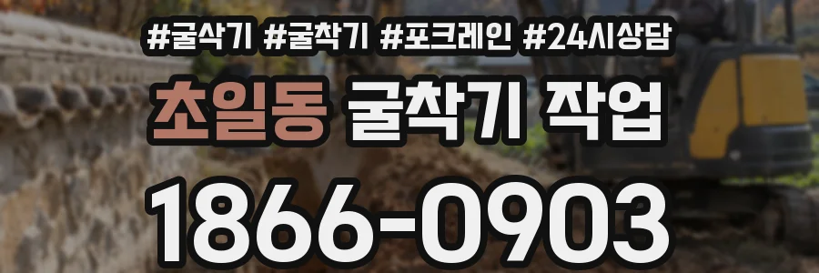 초일동 굴착기 작업