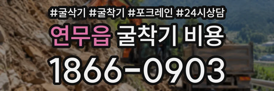 연무읍 굴착기비용 상담 전화 1866-0903