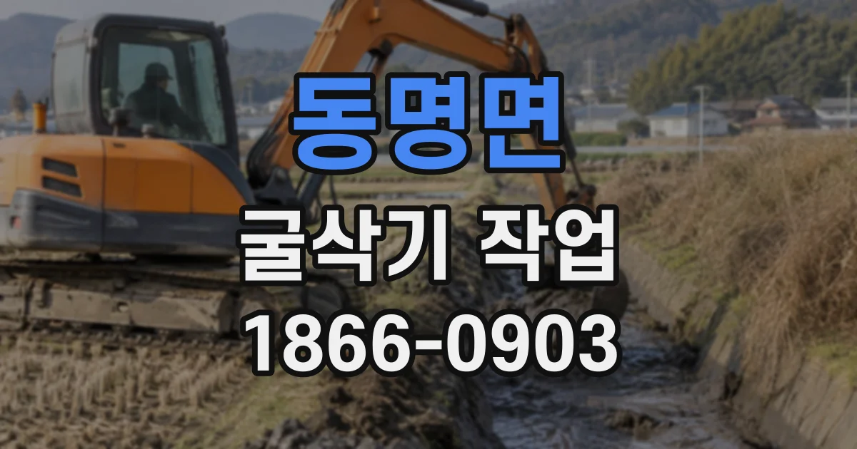 동명면 굴삭기작업
