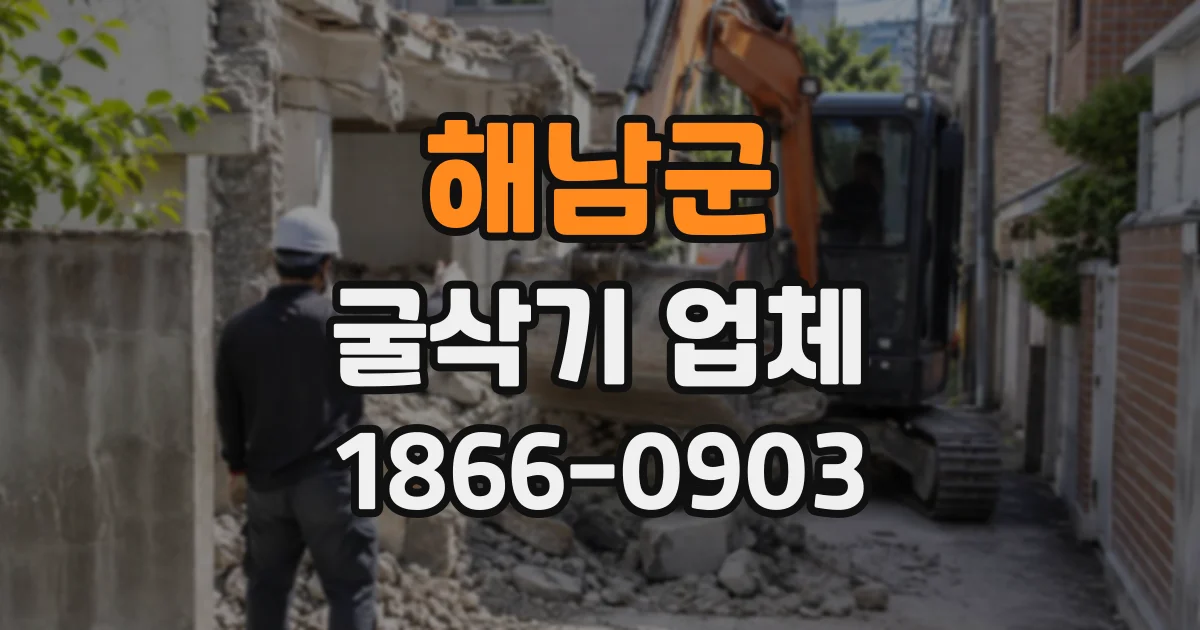 해남군 굴삭기업체