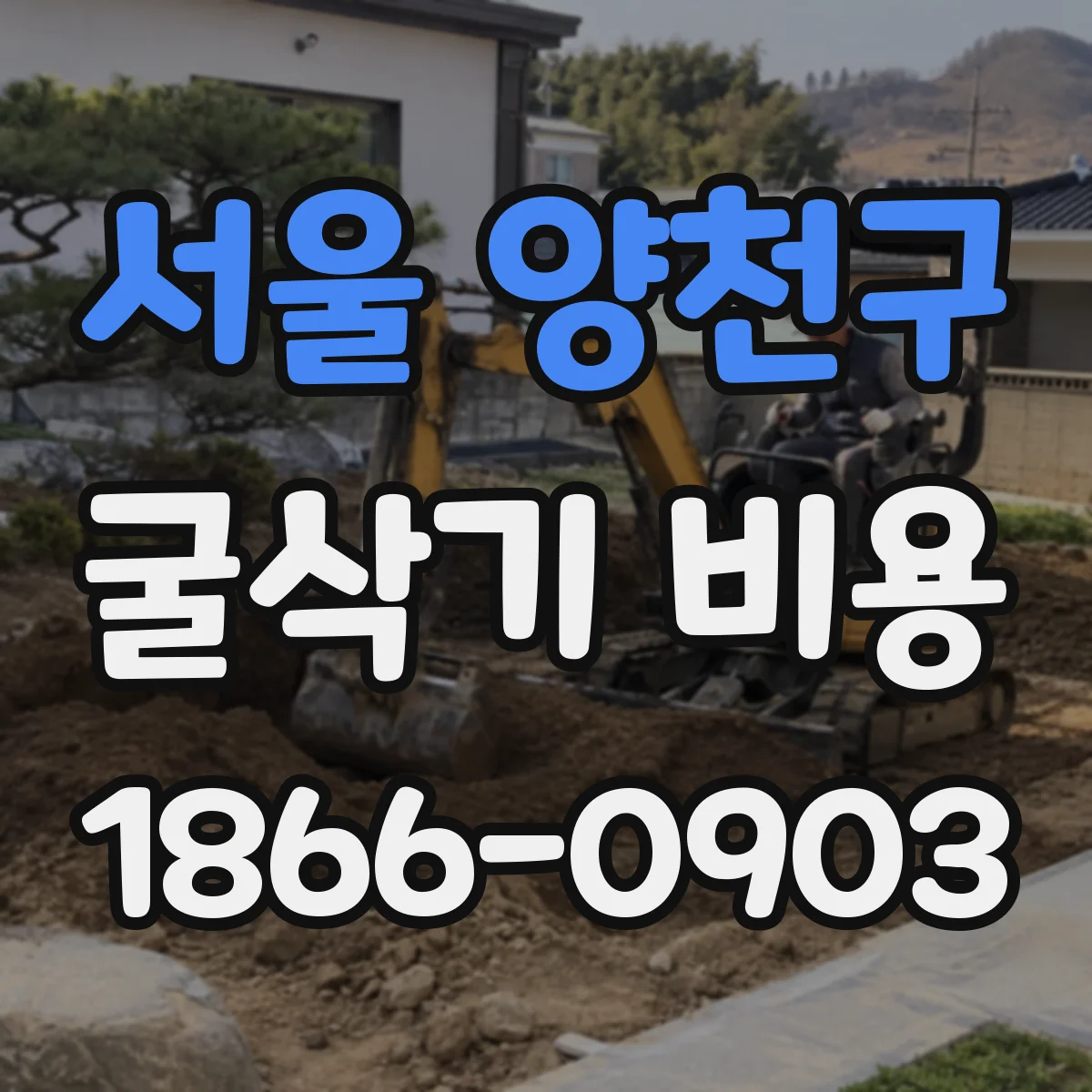 서울 양천구 굴삭기 비용