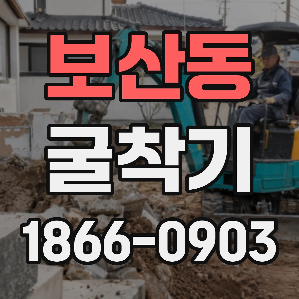 보산동 굴착기