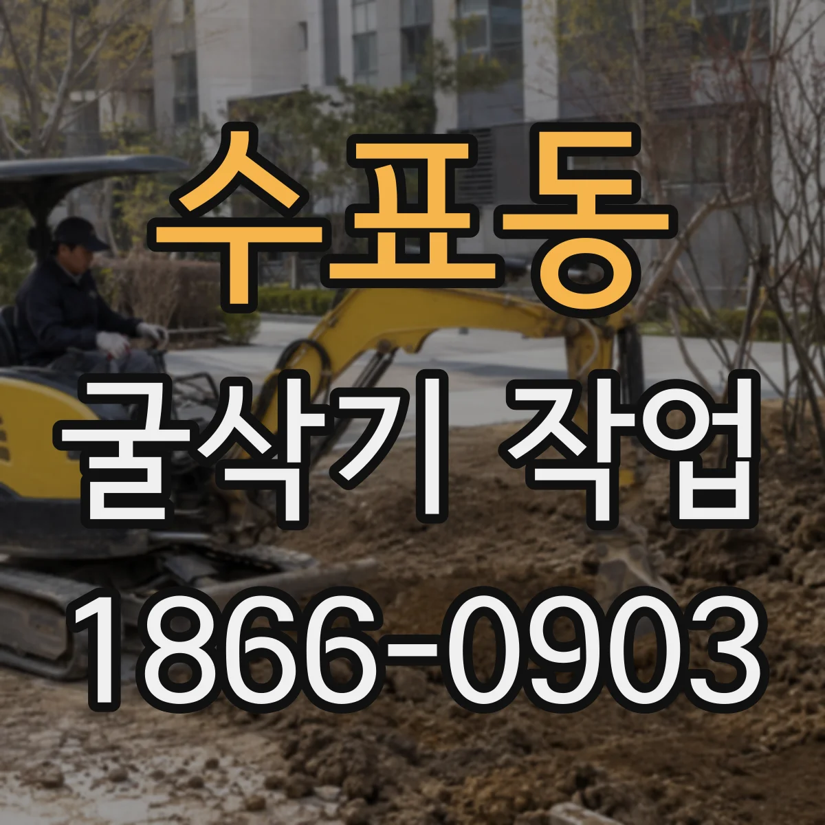 수표동 굴삭기 작업