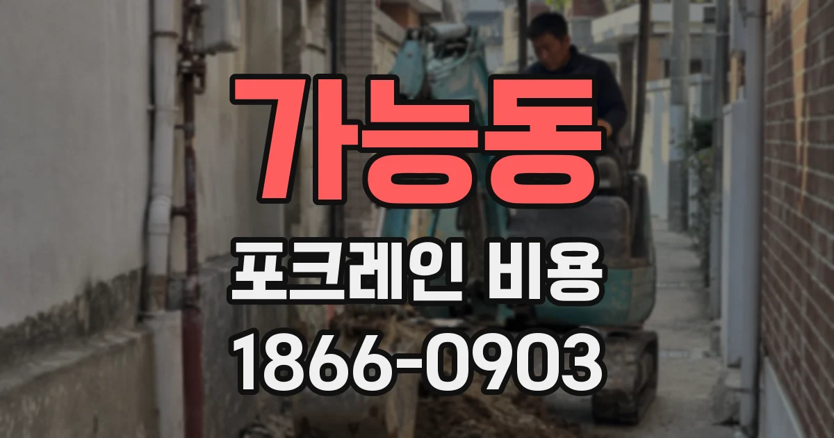 가능동 포크레인 비용