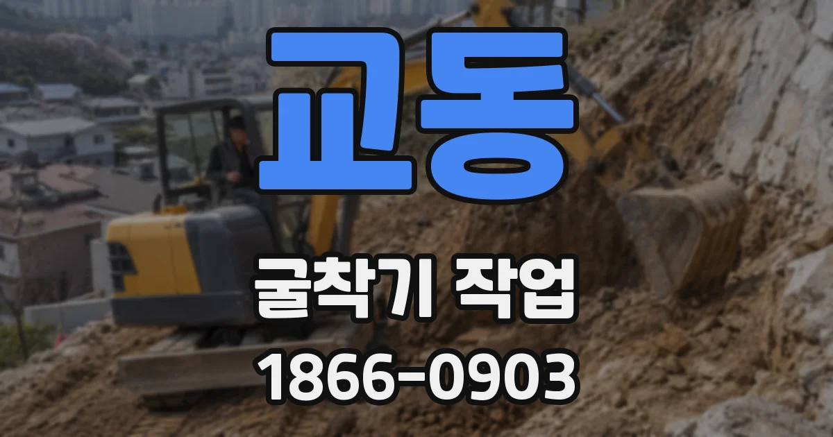 교동 굴착기 작업