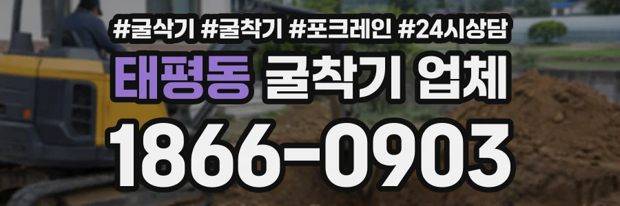 태평동 굴착기업체 상담 전화 1866-0903