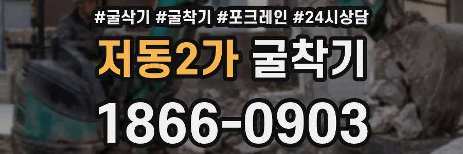 저동2가 굴착기