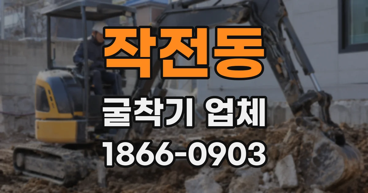 작전동 굴착기 업체