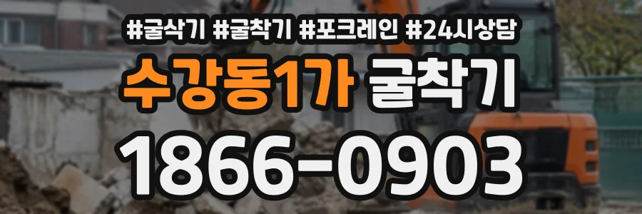 수강동1가 굴착기 상담 전화 1866-0903