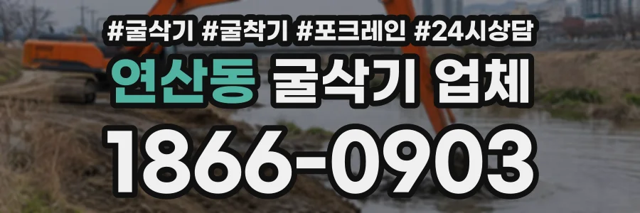 연산동 굴삭기업체 상담 전화 1866-0903