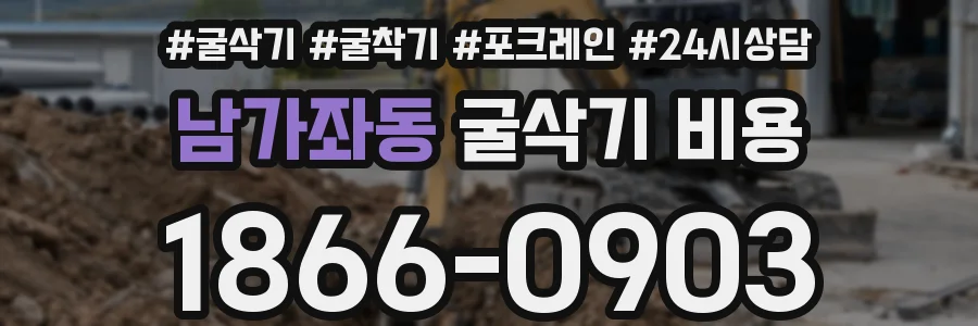 남가좌동 굴삭기 비용