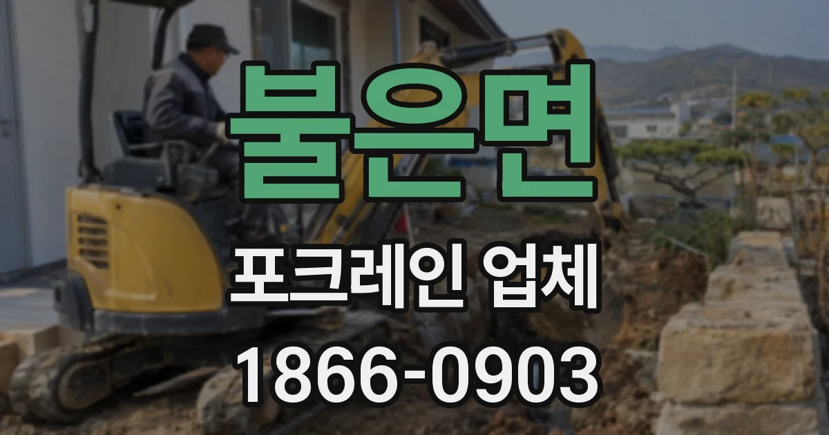 불은면 포크레인 업체