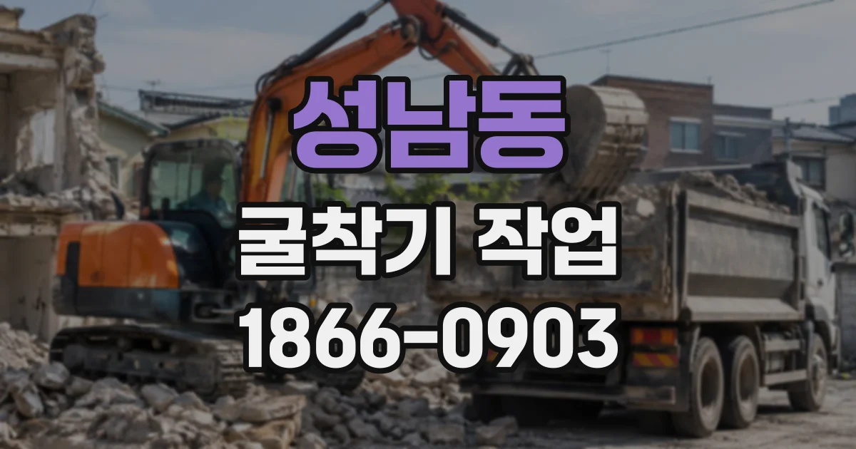 성남동 굴착기작업