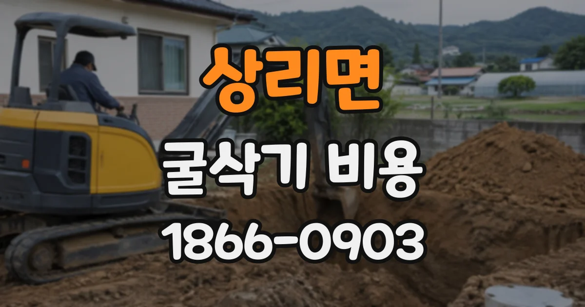 상리면 굴삭기비용