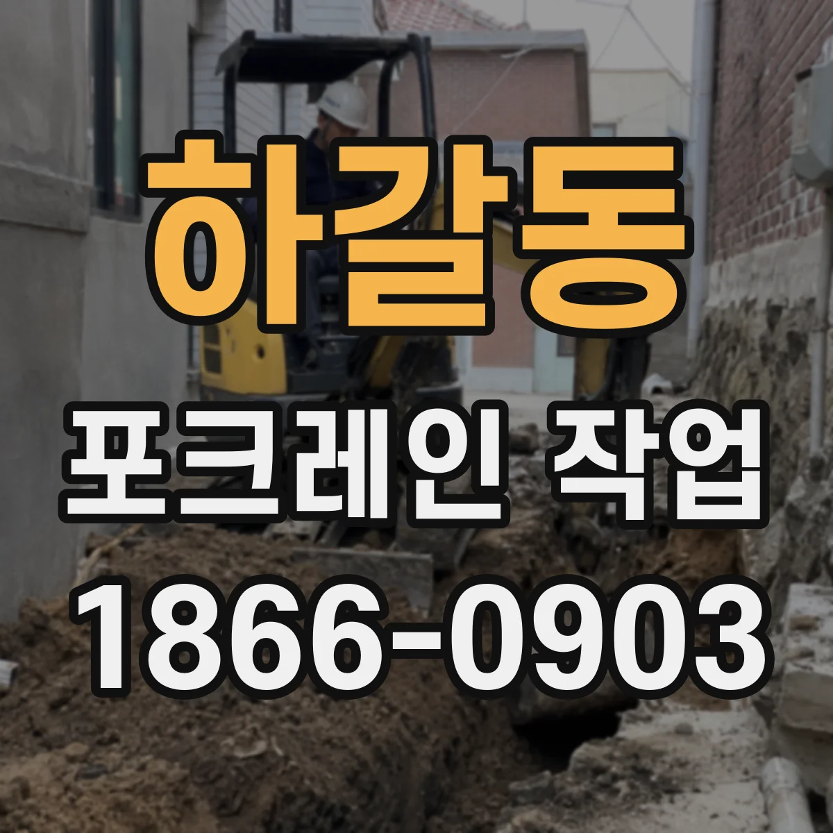 하갈동 포크레인 작업