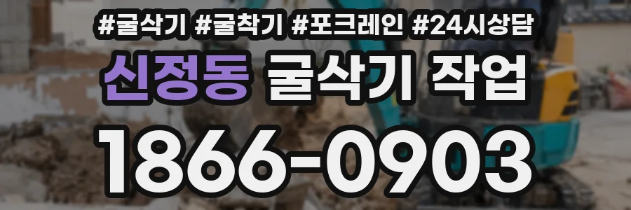 신정동 굴삭기 작업