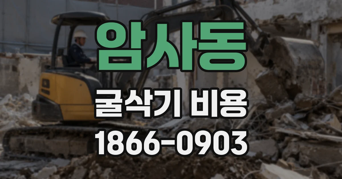 암사동 굴삭기 비용