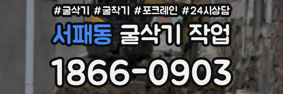 서패동 굴삭기 작업