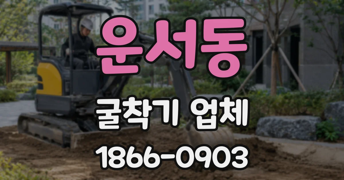 운서동 굴착기 업체