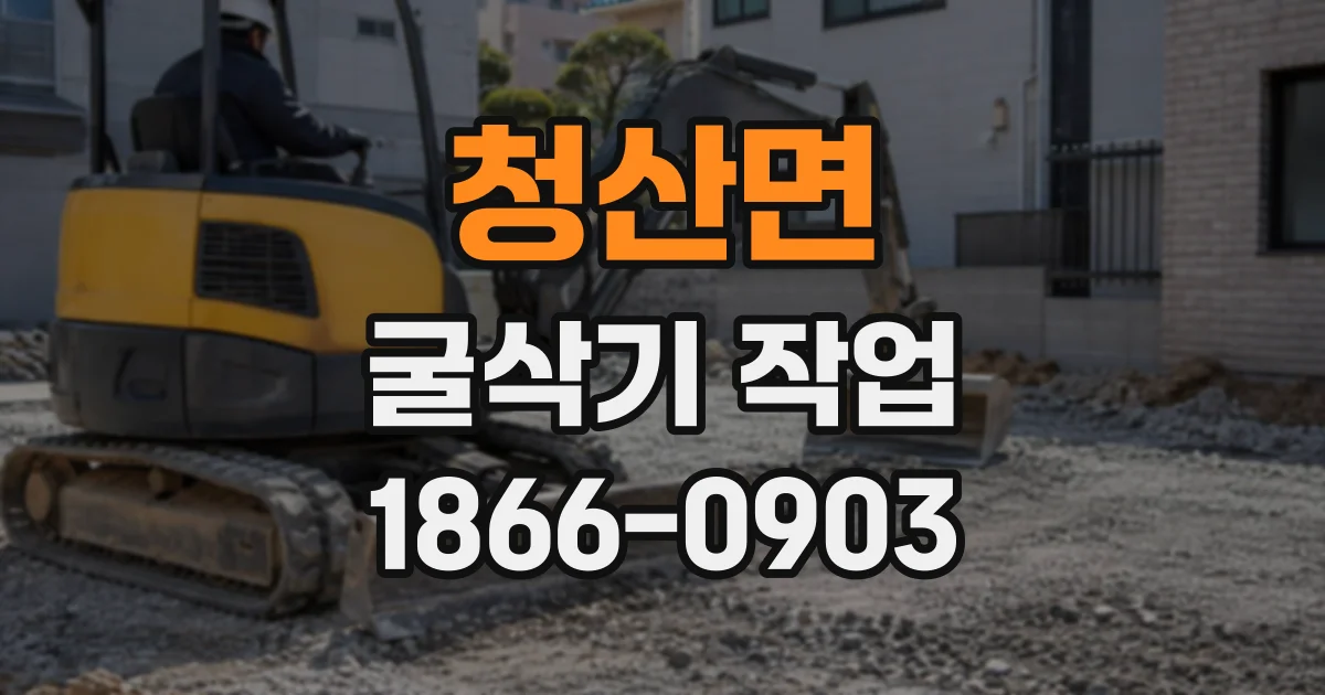 청산면 굴삭기작업