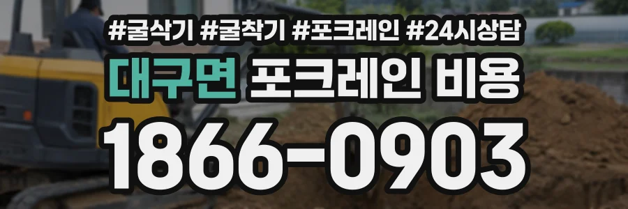 대구면 포크레인비용 상담 전화 1866-0903