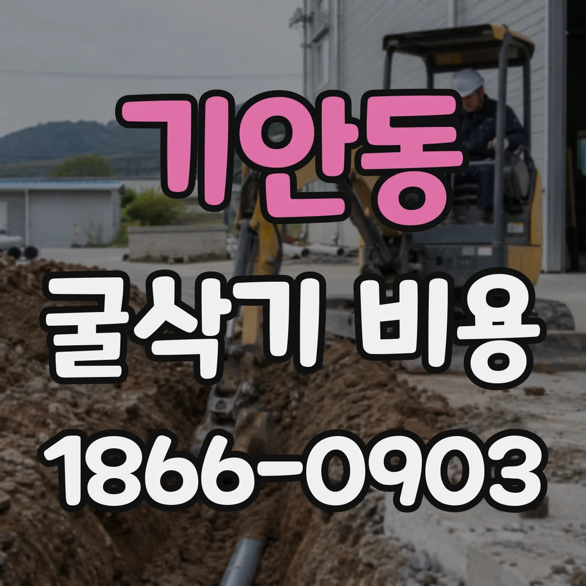 기안동 굴삭기 비용