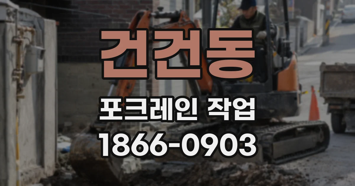 건건동 포크레인 작업