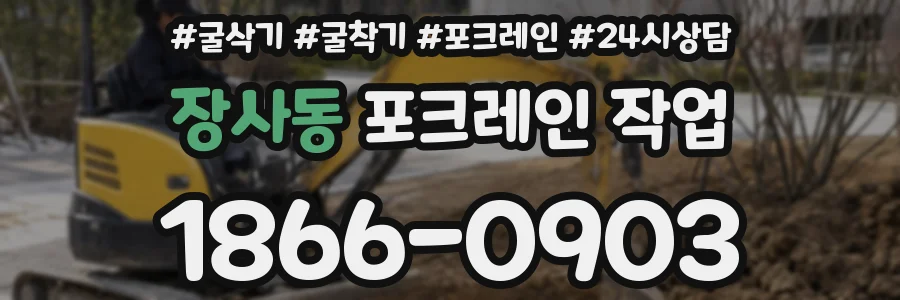 장사동 포크레인 작업