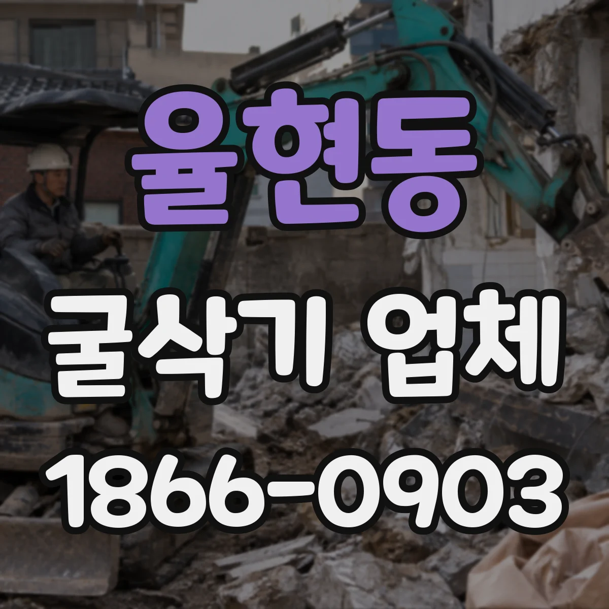 율현동 굴삭기 업체