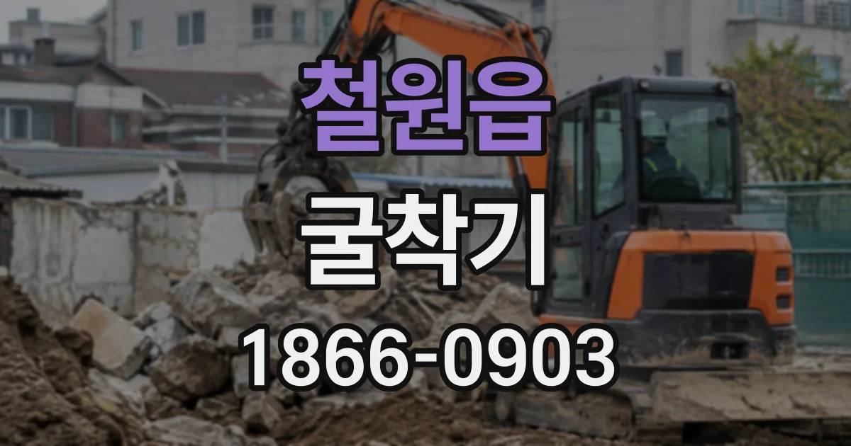 철원읍 굴착기