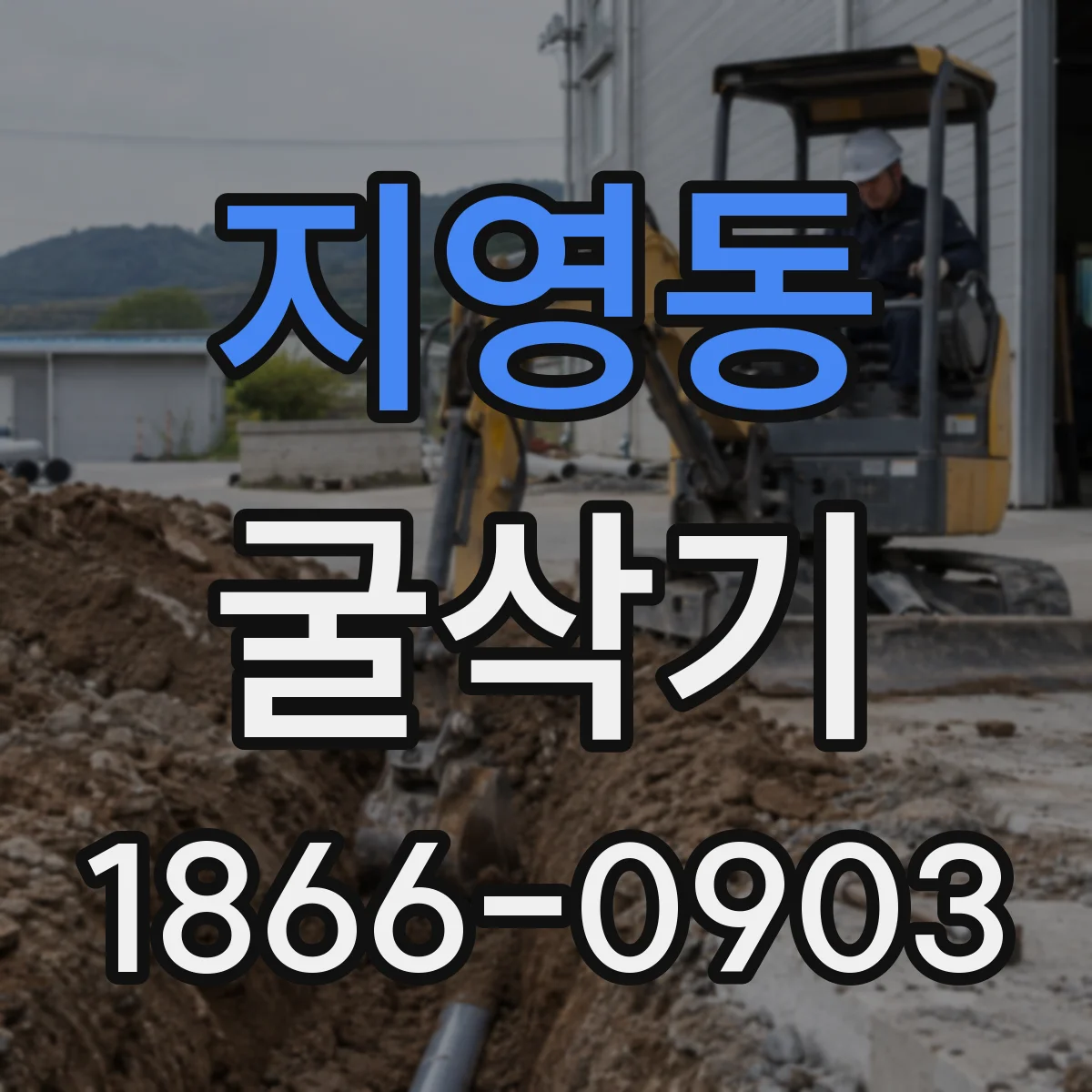 지영동 굴삭기