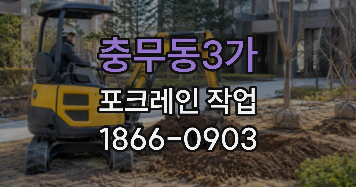 충무동3가 포크레인작업