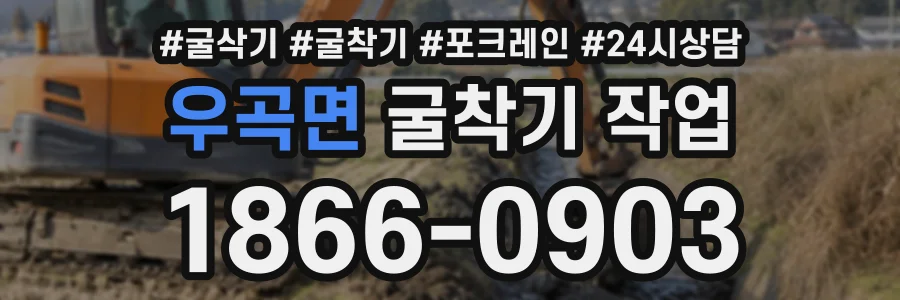 우곡면 굴착기작업 상담 전화 1866-0903