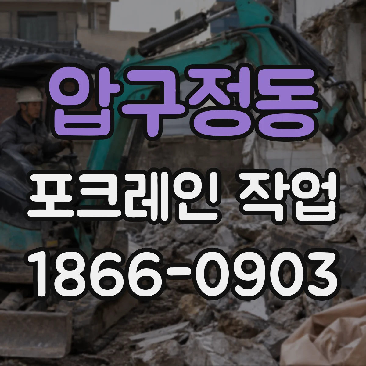 압구정동 포크레인 작업