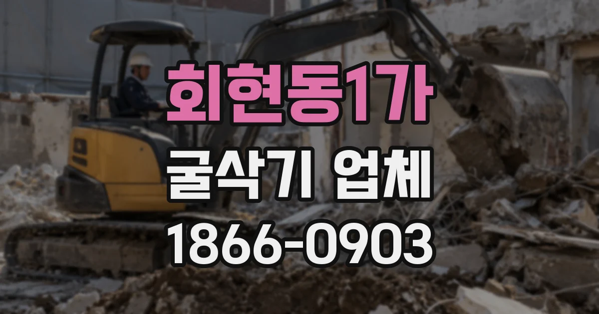 회현동1가 굴삭기 업체