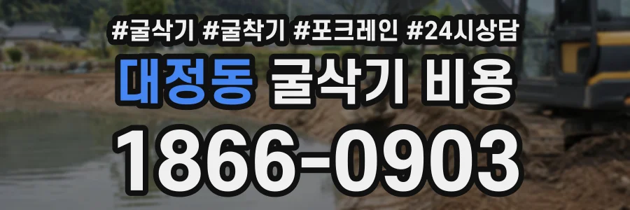대정동 굴삭기비용 상담 전화 1866-0903