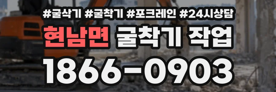 현남면 굴착기작업 상담 전화 1866-0903