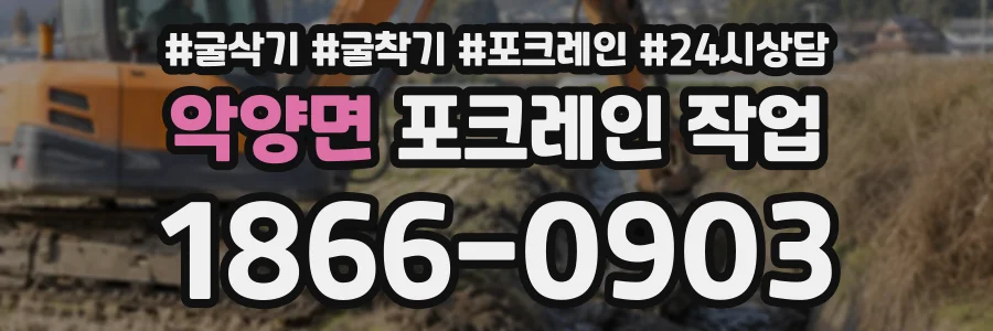 악양면 포크레인작업 상담 전화 1866-0903