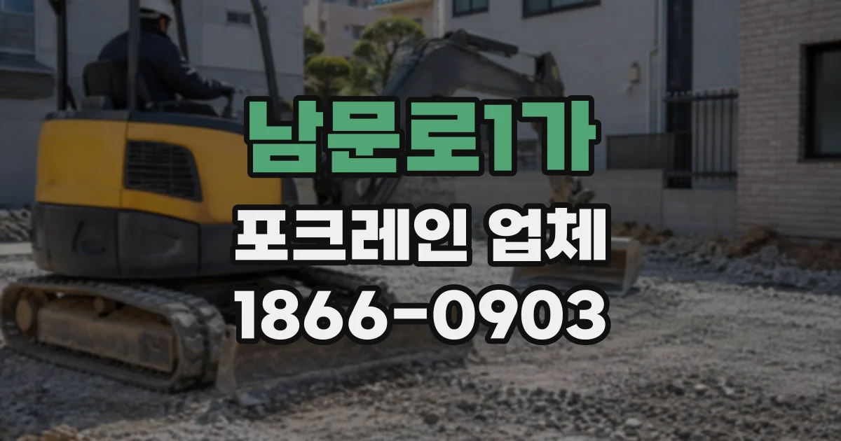 남문로1가 포크레인업체